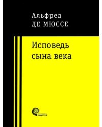 Исповедь сына века