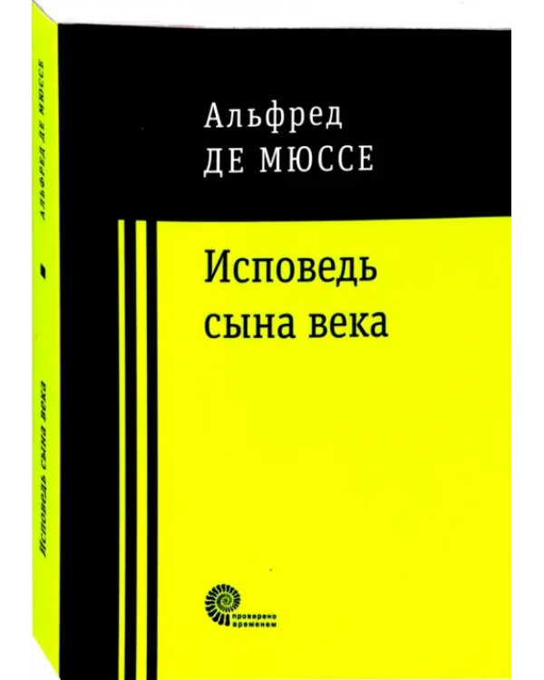 Исповедь сына века