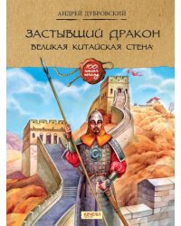 Застывший дракон. Великая Китайская стена