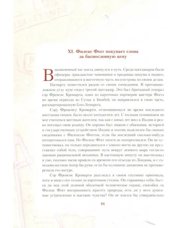 Дополнительное изображение книги «Вокруг света за 80 дней»