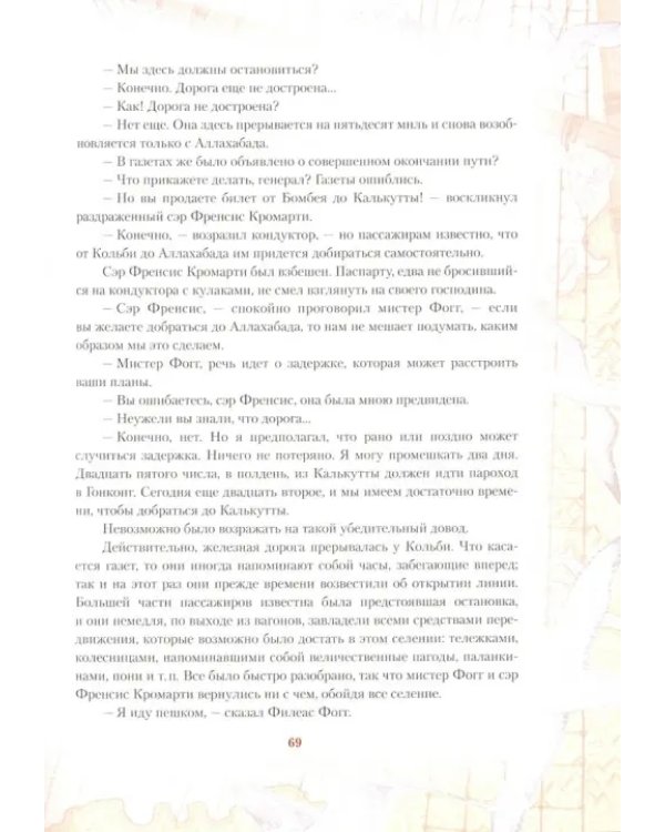 Дополнительное изображение книги «Вокруг света за 80 дней»