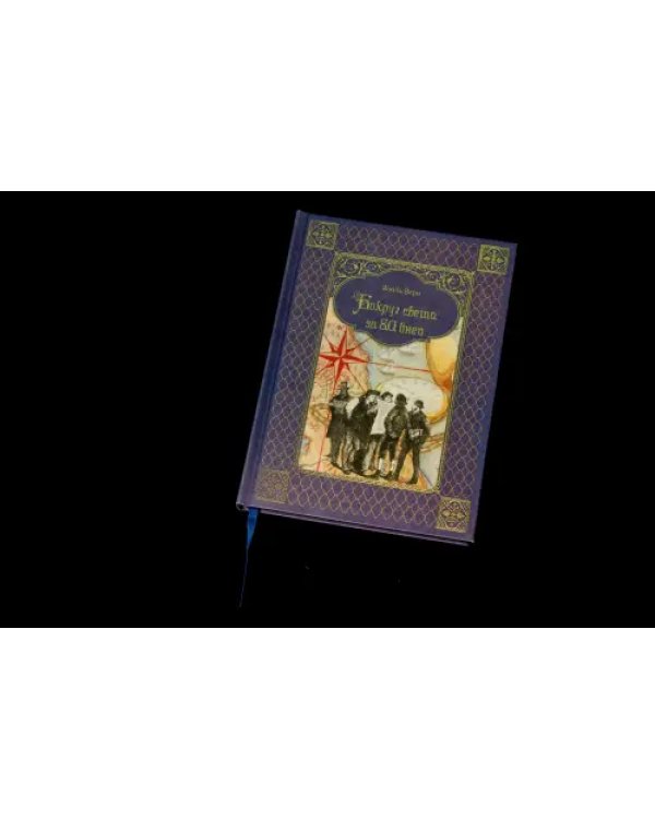 Дополнительное изображение книги «Вокруг света за 80 дней»
