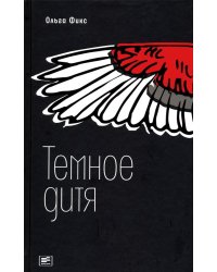 Темное дитя