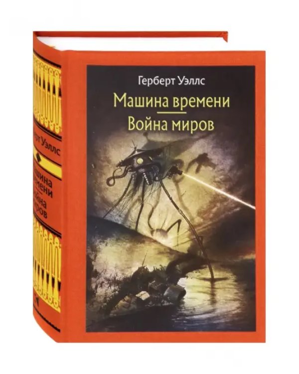 Машина времени. Война миров