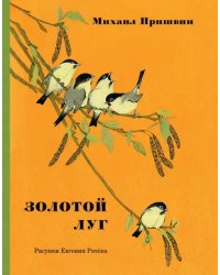 Золотой луг