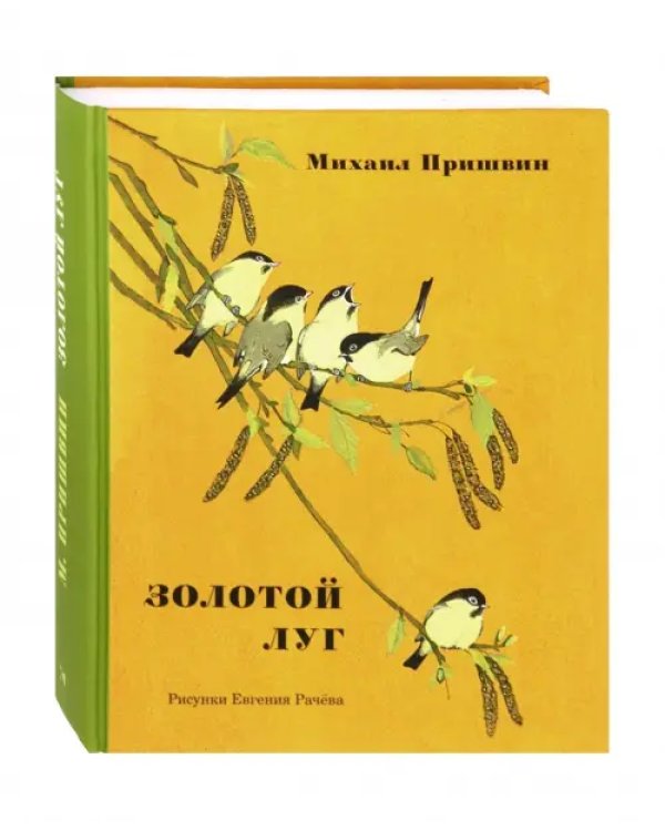 Золотой луг