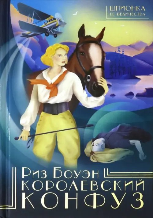 Шпионка Ее Величества Королевский конфуз