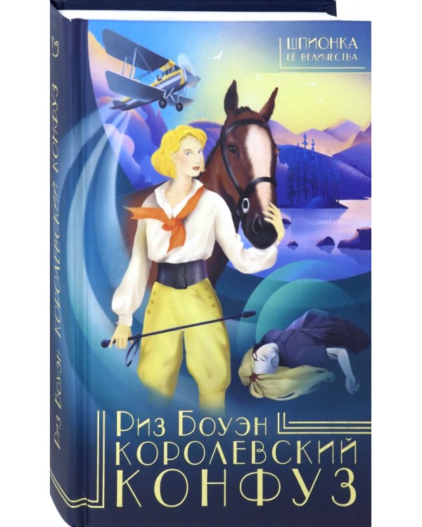 Королевский конфуз
