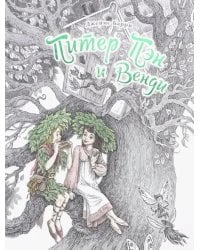 Питер Пэн и Венди