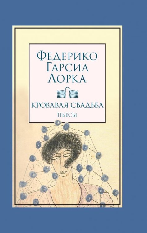 Классика Кровавая свадьба