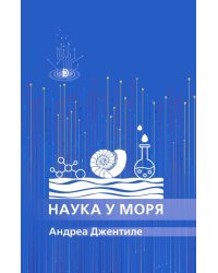 Наука у моря