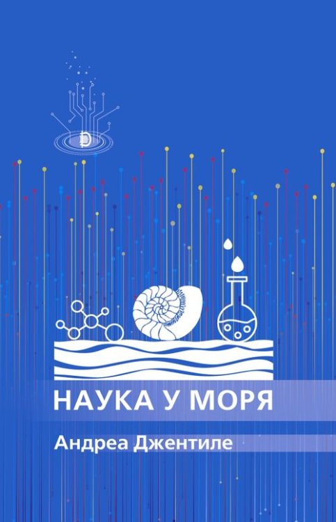 Наука на досуге Наука у моря