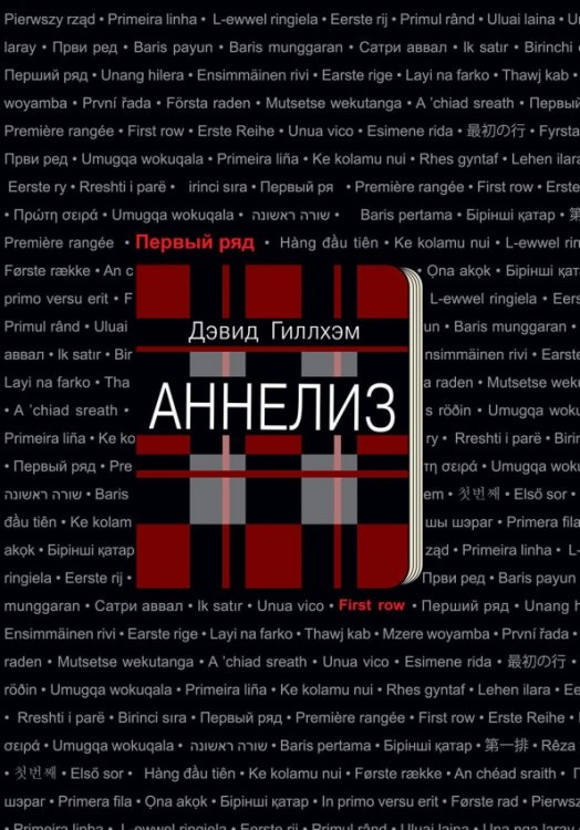 Первый ряд Аннелиз