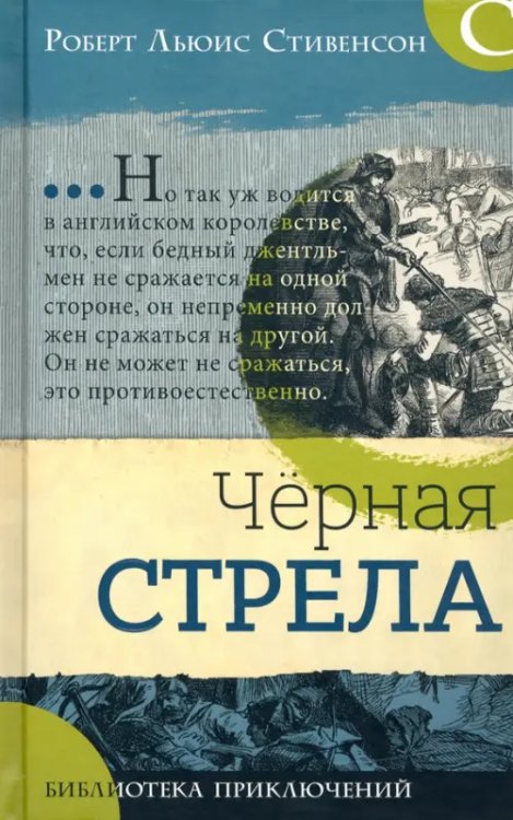 Обложка книги «Черная стрела» — Стивенсон Роберт Льюис, ISBN 9785928732479