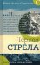 Обложка книги «Черная стрела» — Стивенсон Роберт Льюис, ISBN 9785928732479