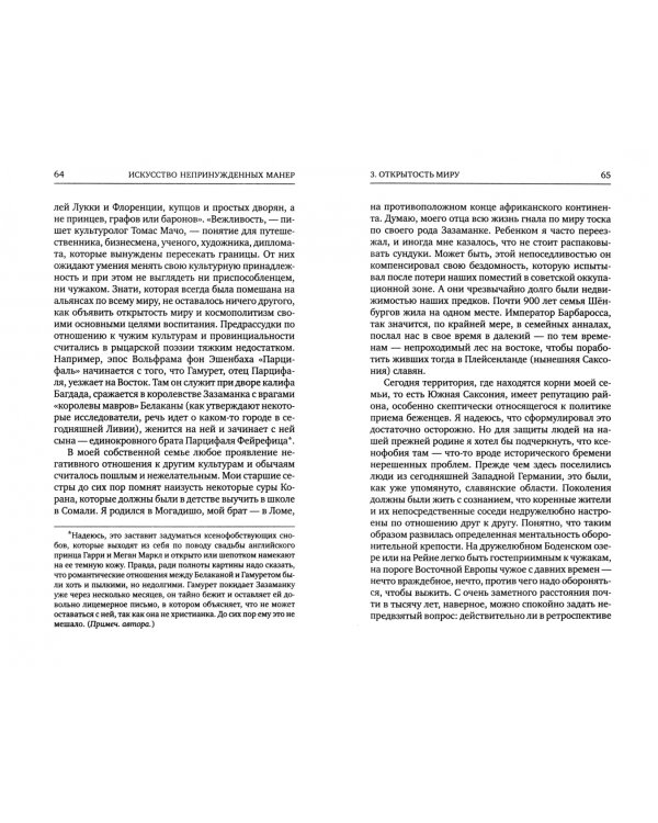 Искусство непринужденных манер. 27 старомодных добродетелей для наших дней