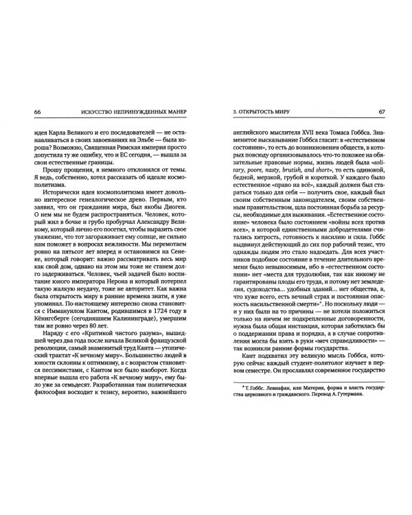 Искусство непринужденных манер. 27 старомодных добродетелей для наших дней