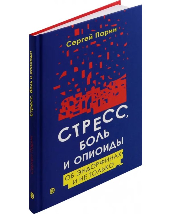 Стресс, боль и опиоиды. Об эндорфинах и не только