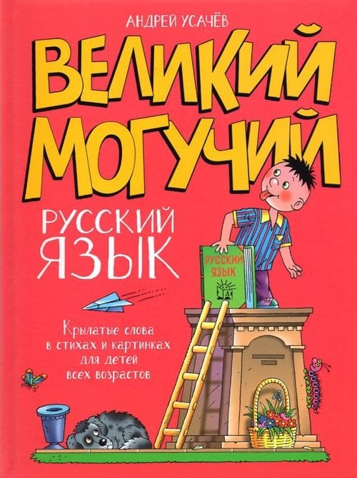 Детская художественная литература Великий могучий русский язык. Крылатые слова в стихах и картинках для детей всех возрастов
