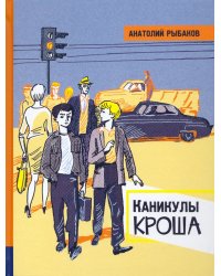 Каникулы Кроша