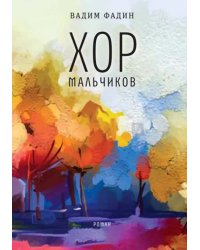 Хор мальчиков