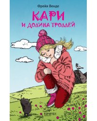 Кари и Долина троллей