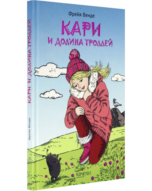 Кари и Долина троллей