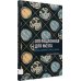 Операционная для мозга. Книга, которая устареет завтра