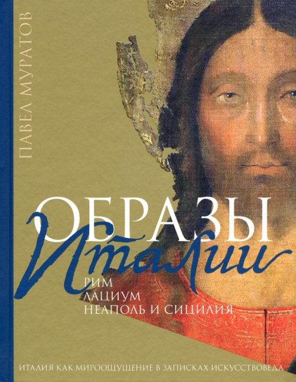 Беседы о культуре Образы Италии. Том 2. Рим. Лациум. Неаполь и Сицилия