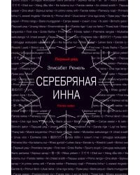 Серебряная Инна