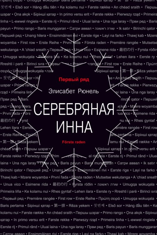 Первый ряд Серебряная Инна
