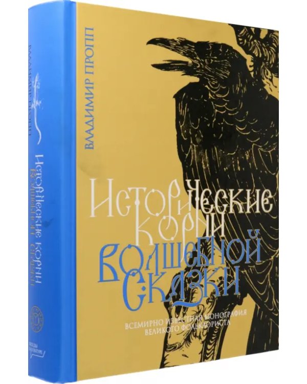 Исторические корни волшебной сказки