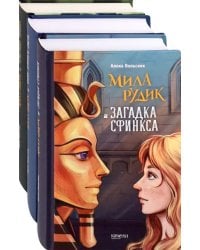 Мила Рудик. Начало. Комплект из 3-х книг