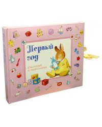 Первый год. Счастливый и удивительный. Розовый