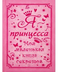 Я - принцесса. Моя маленькая книга секретов