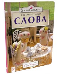 Умная семейка. Все мышата знают. Слова
