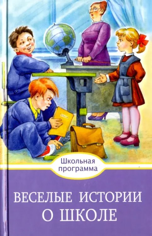 Школьная программа Веселые истории о школе