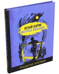 Белый шарик матроса Вильсона
