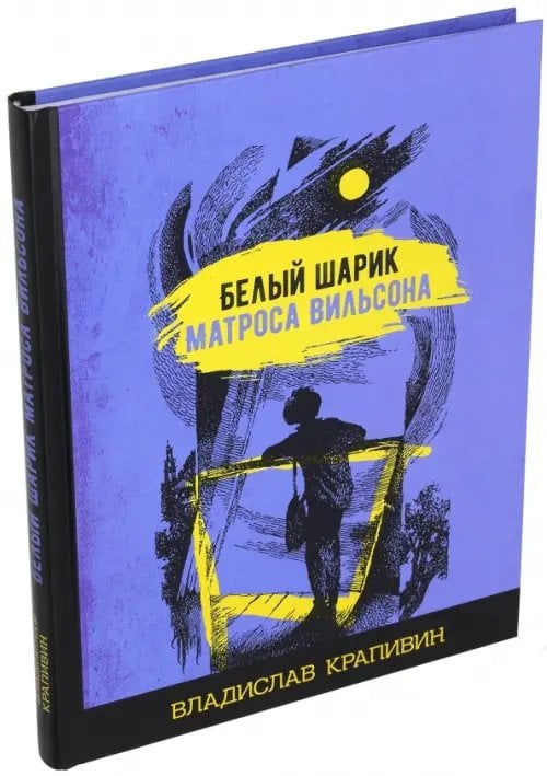 Избранное. Книги Крапивина Владислава Петровича Белый шарик матроса Вильсона