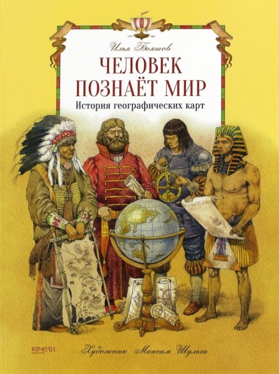 Мир знаний Человек познает мир. История географических карт