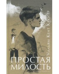 Простая милость