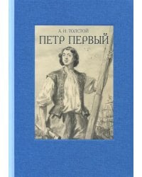 Пётр Первый. В двух томах. Том 1
