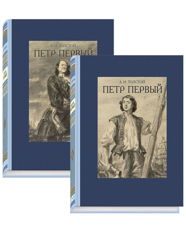 Пётр Первый. В двух томах. Том 1