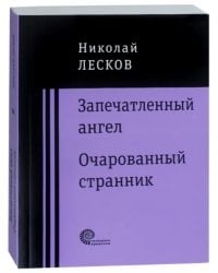 Запечатленный ангел. Очарованный странник