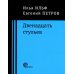 Двенадцать стульев