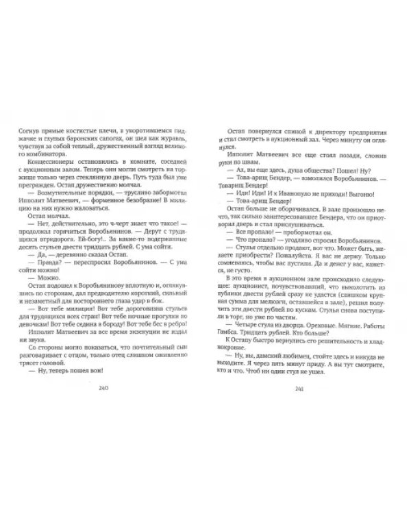 Двенадцать стульев