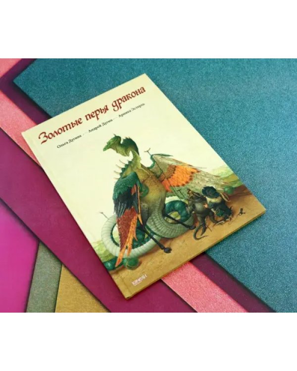 Золотые перья дракона