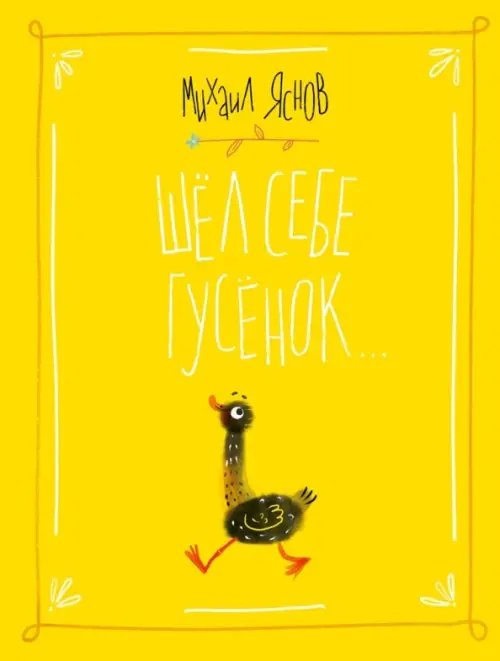 Книги Михаила Яснова Шел себе гусёнок…