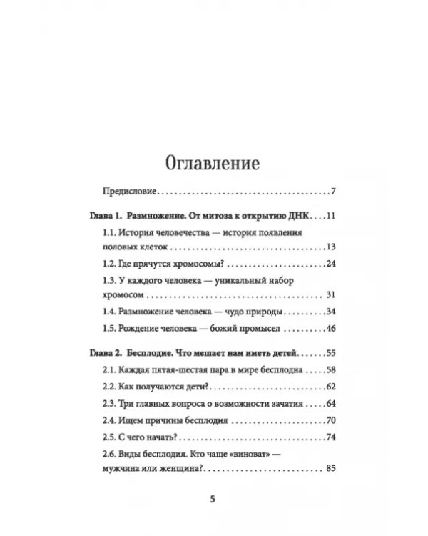 Зарождение человека. От замысла природы до лабораторной пробирки