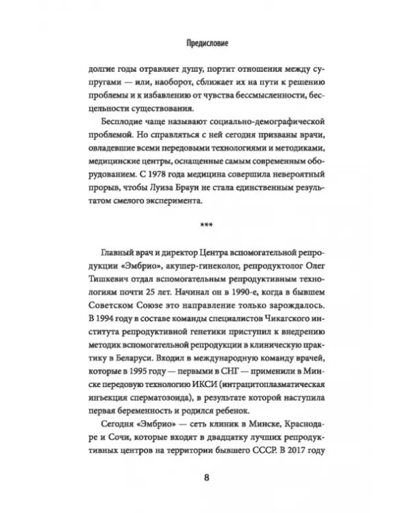 Зарождение человека. От замысла природы до лабораторной пробирки
